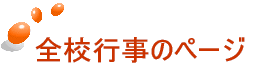 全校行事のページ