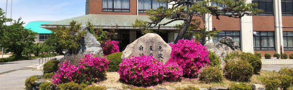 滋賀県長浜市立東中学校