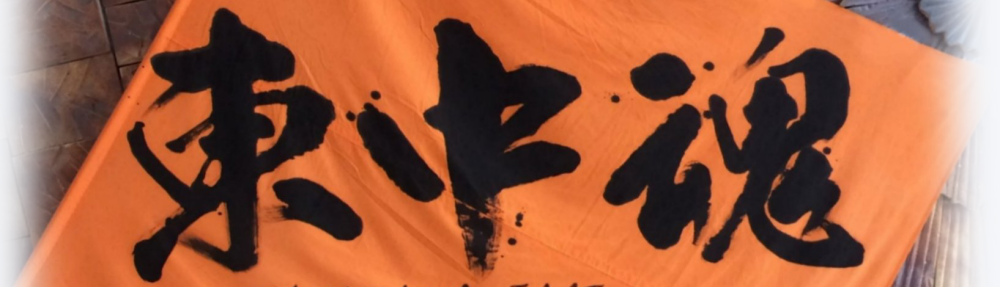 滋賀県長浜市立東中学校