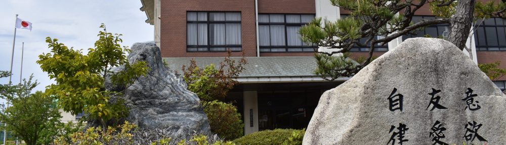 滋賀県長浜市立東中学校